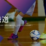 【厳選】通うならココ！広島で通えるフットサルスクールを紹介♪